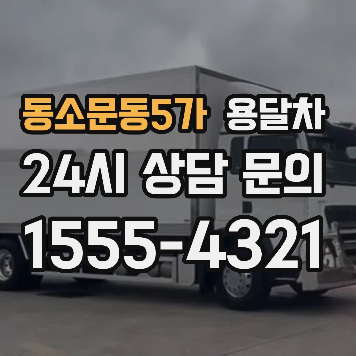 동소문동5가 용달차