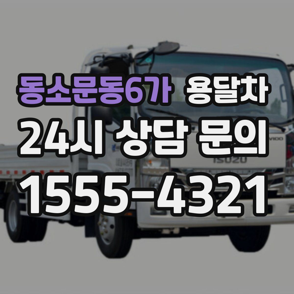 동소문동6가 용달차