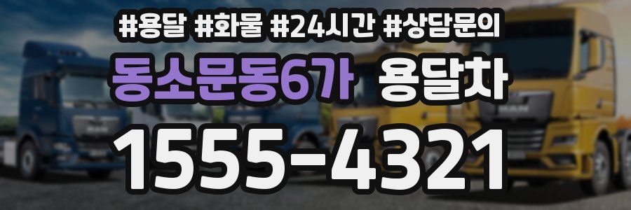 동소문동6가 용달차