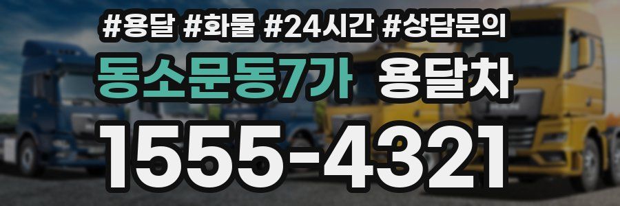 동소문동7가 용달차