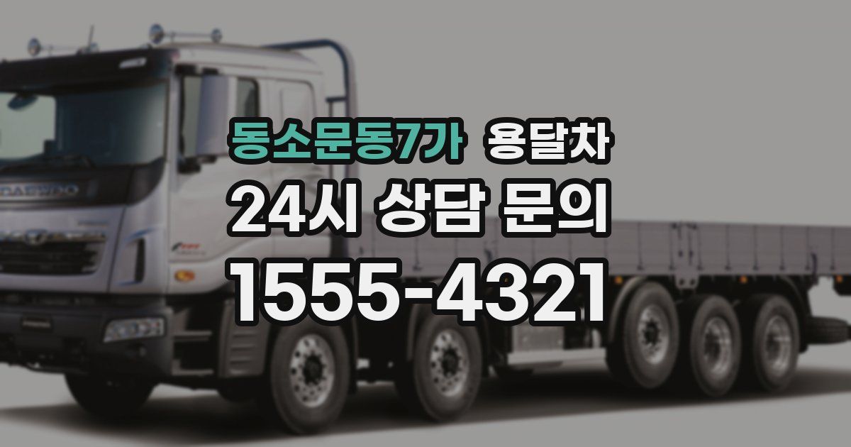 동소문동7가 용달차
