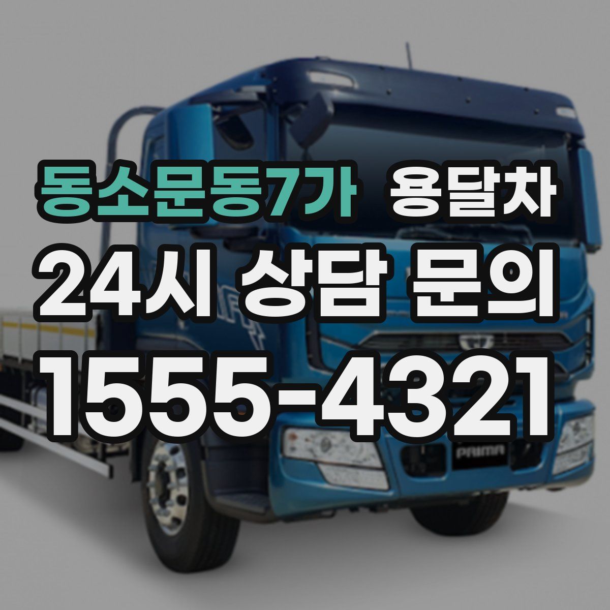 동소문동7가 용달차