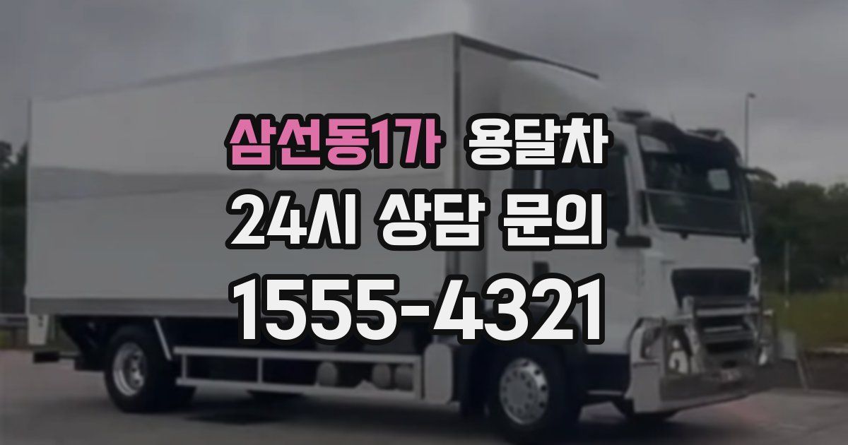 삼선동1가 용달차