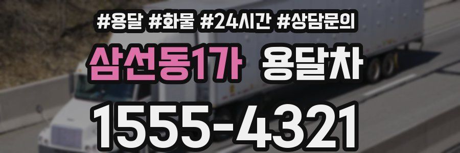 삼선동1가 용달차