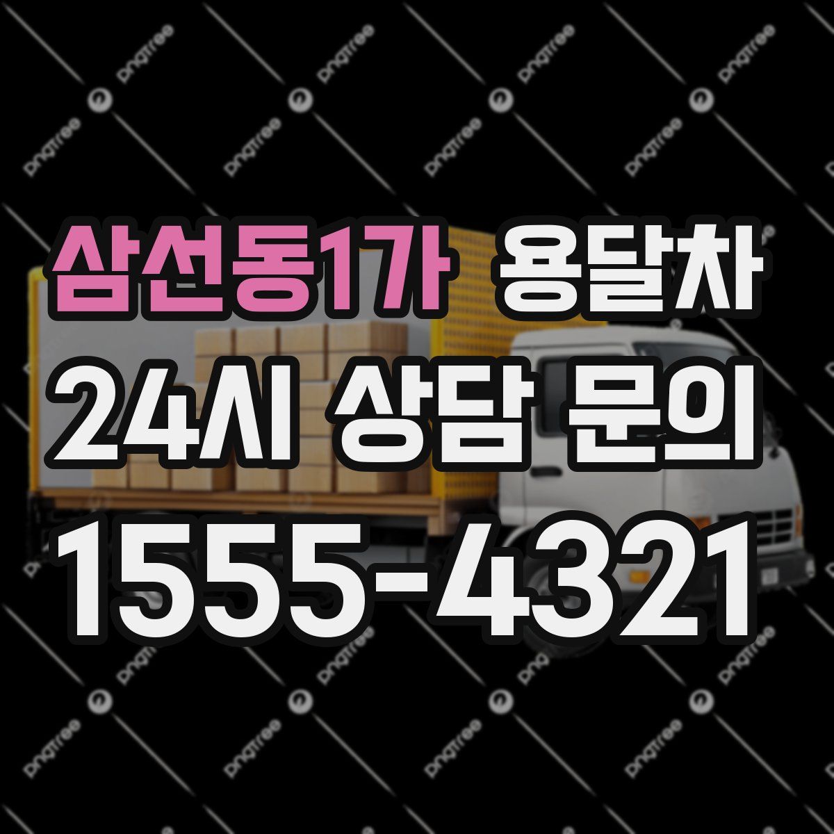 삼선동1가 용달차