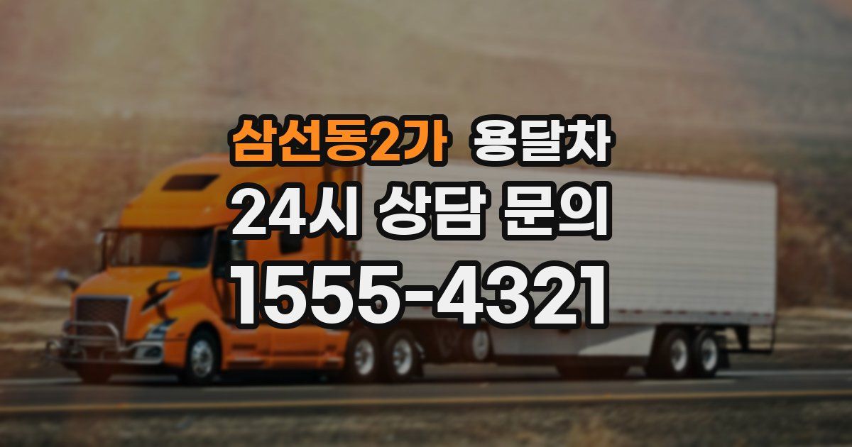 삼선동2가 용달차
