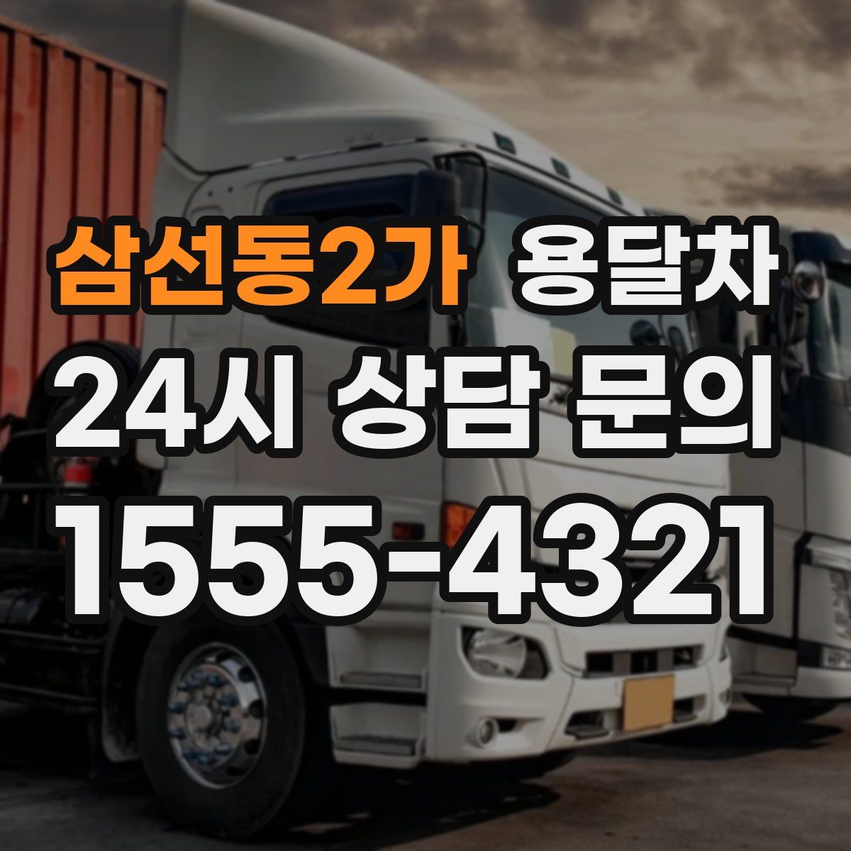 삼선동2가 용달차