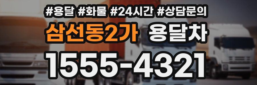 삼선동2가 용달차
