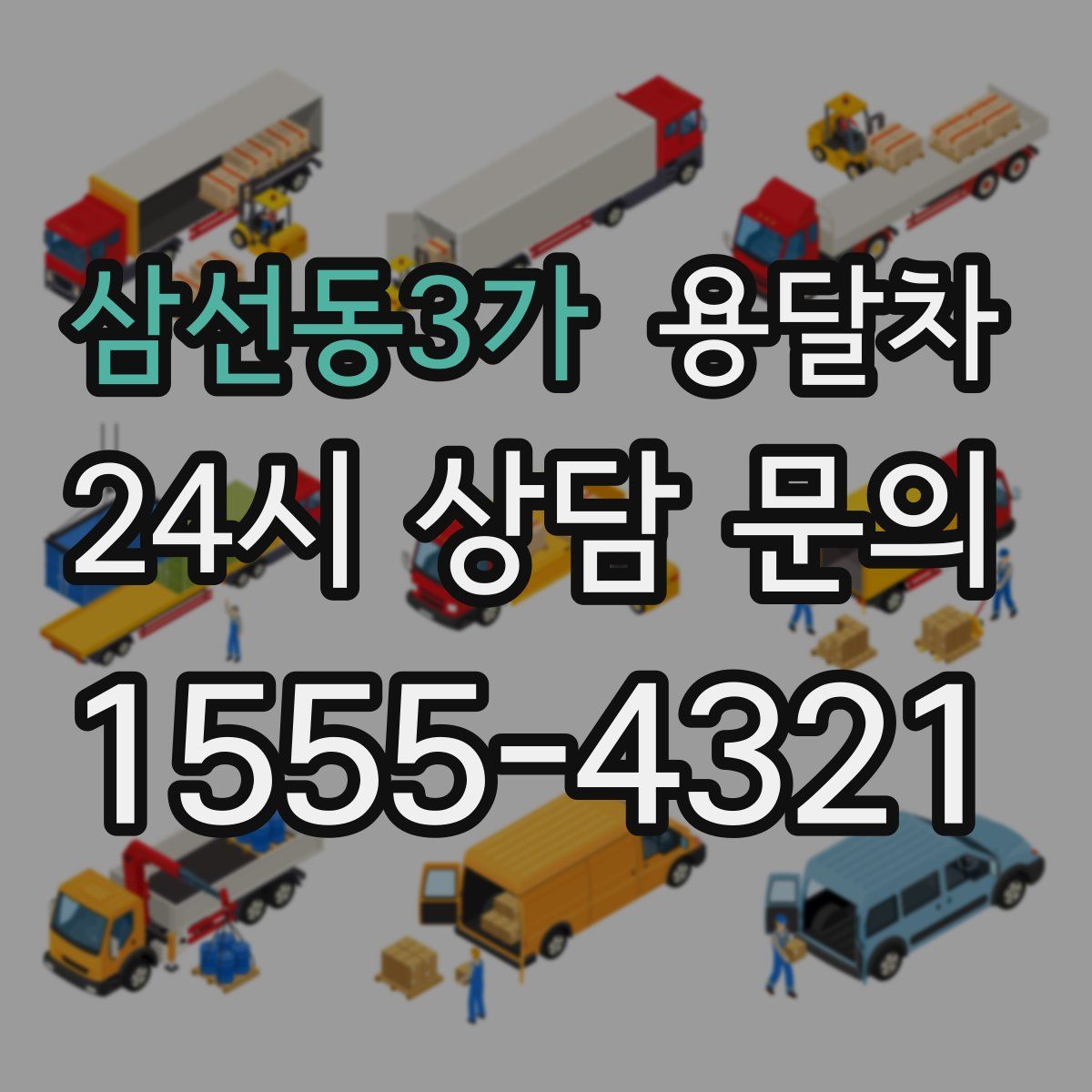 삼선동3가 용달차