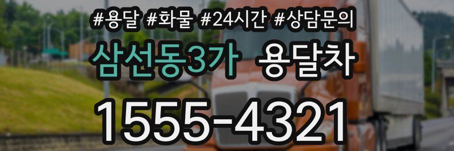 삼선동3가 용달차