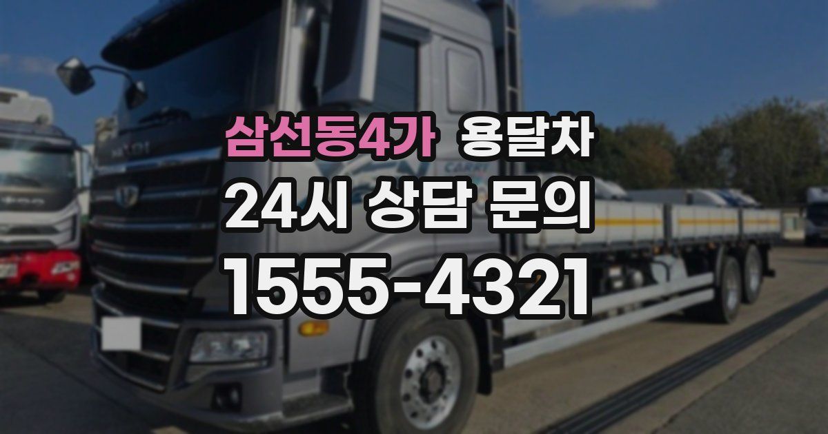 삼선동4가 용달차