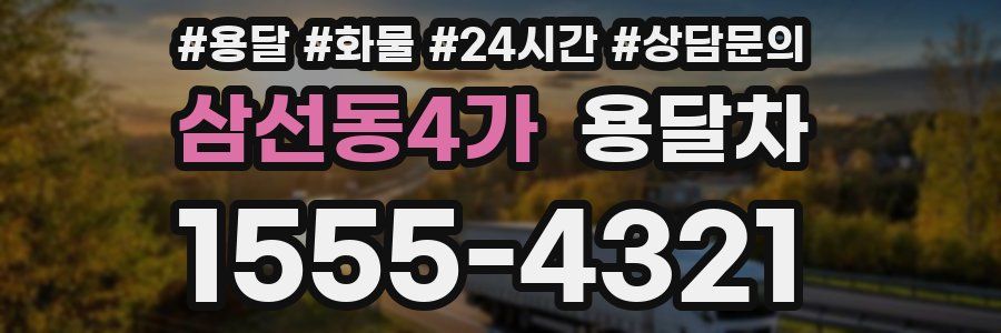 삼선동4가 용달차