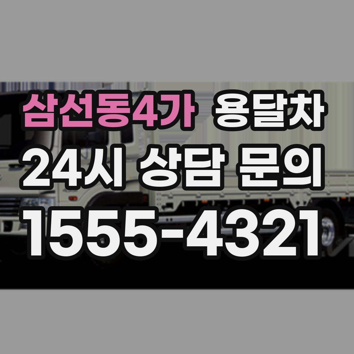 삼선동4가 용달차