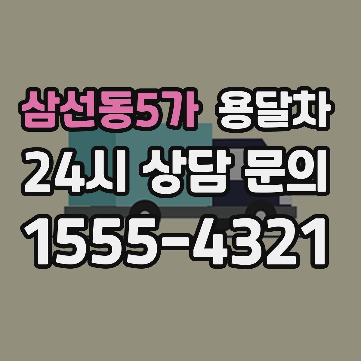 삼선동5가 용달차 이용 대상과 적합한 짐의 종류