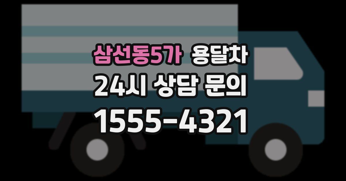 삼선동5가 용달차