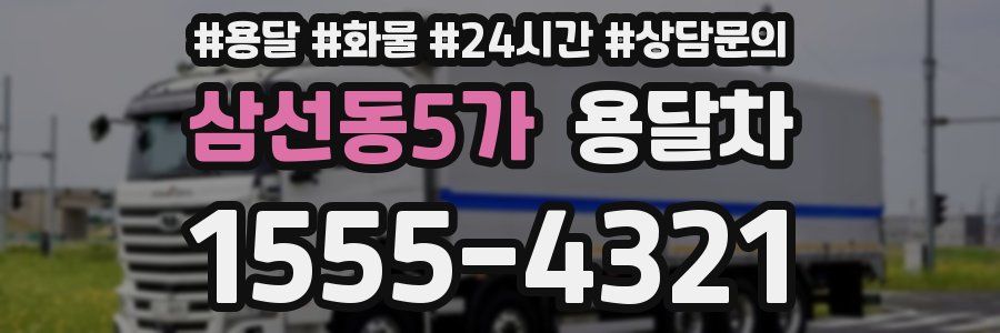 삼선동5가 용달차