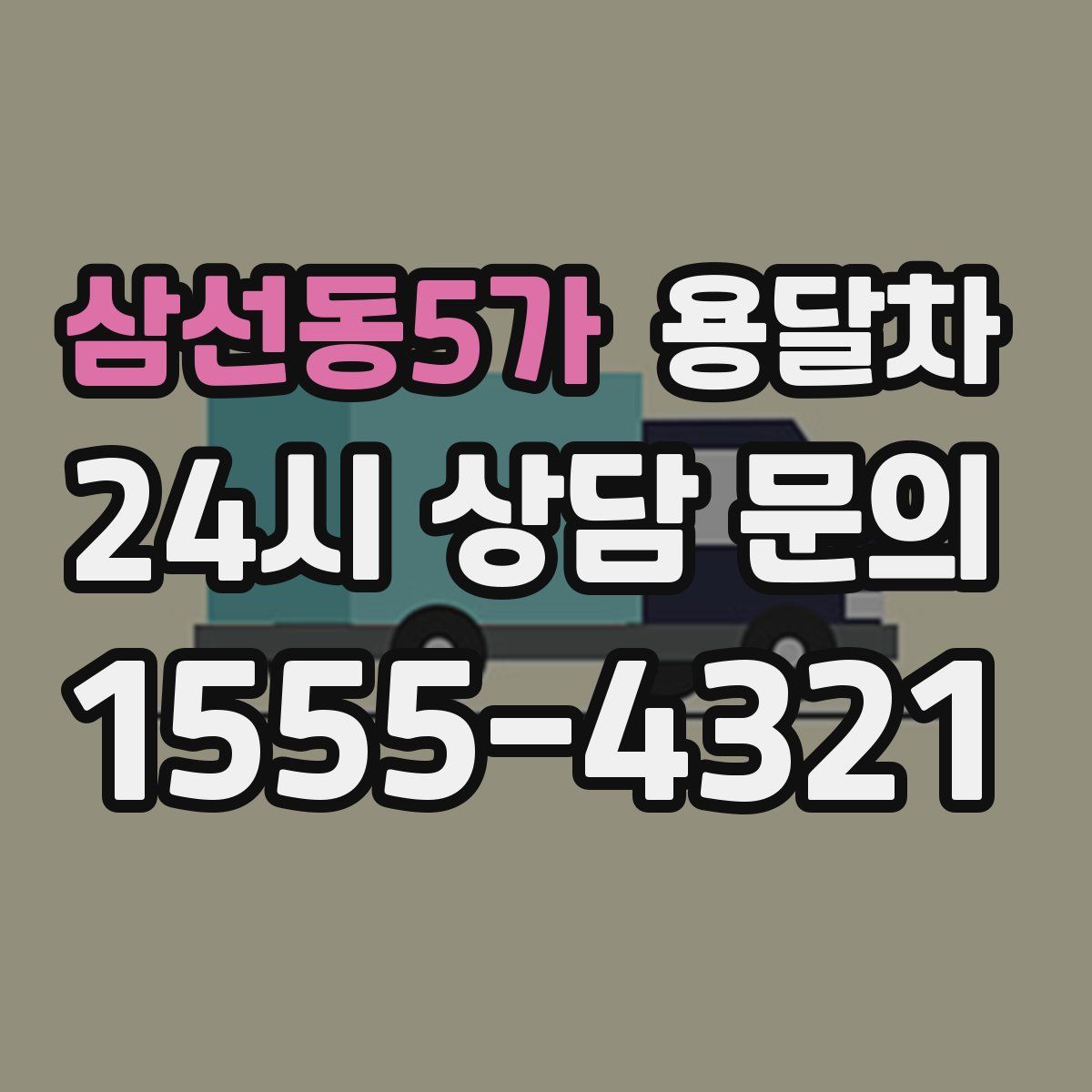 삼선동5가 용달차