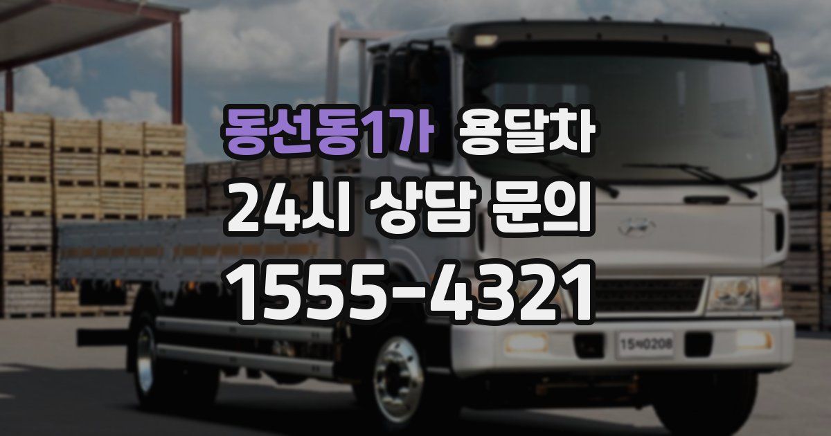 동선동1가 용달차