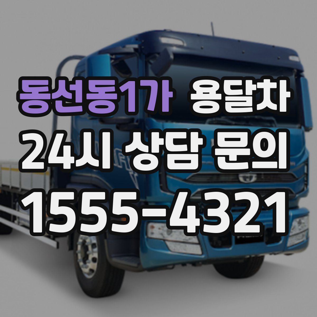 동선동1가 용달차
