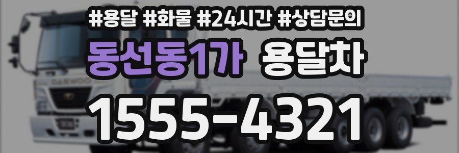 동선동1가 용달차