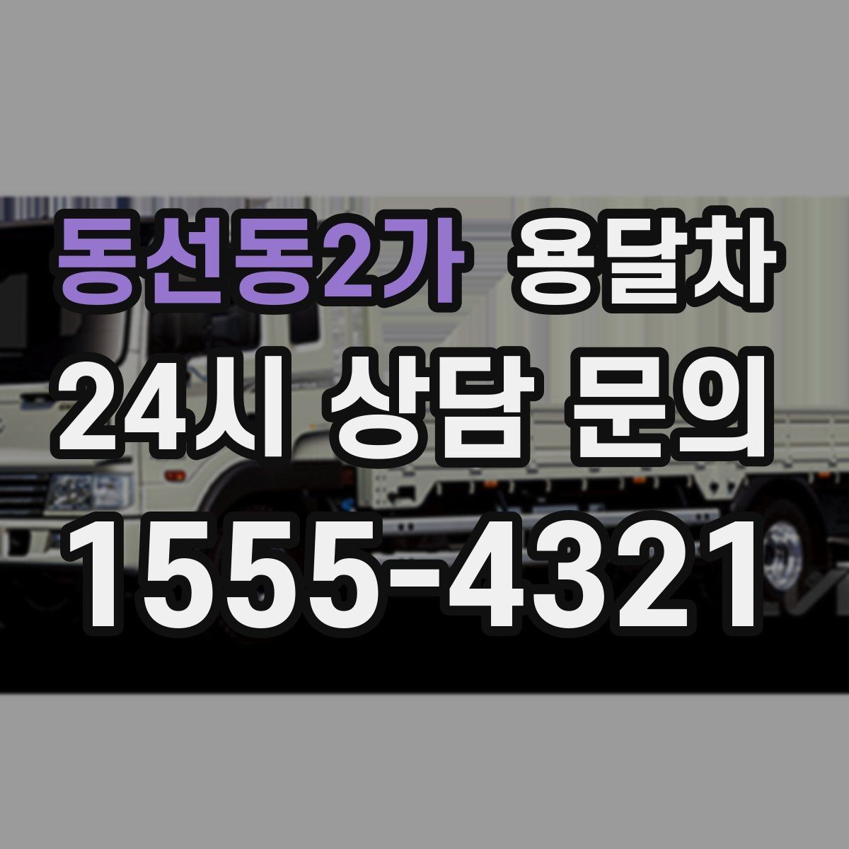 동선동2가 용달차 견적 문의할 때 꼭 물어봐야 할 내용
