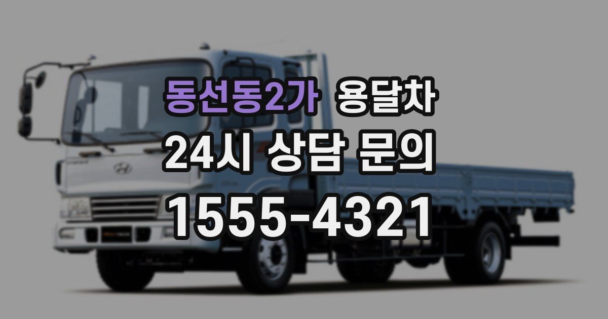 동선동2가 용달차