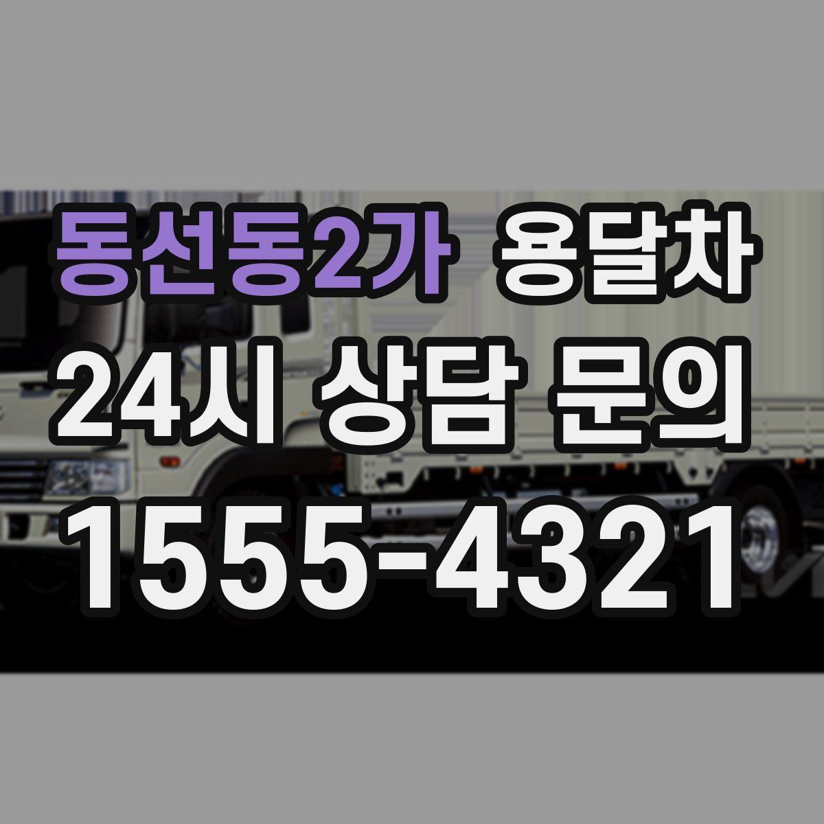 동선동2가 용달차