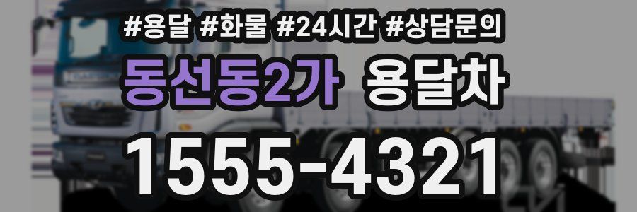 동선동2가 용달차