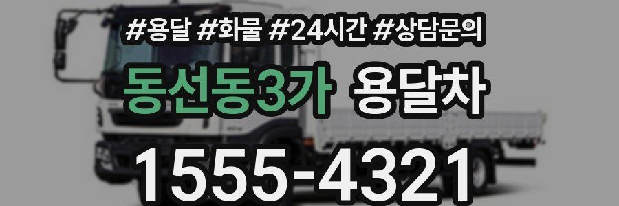 동선동3가 용달차