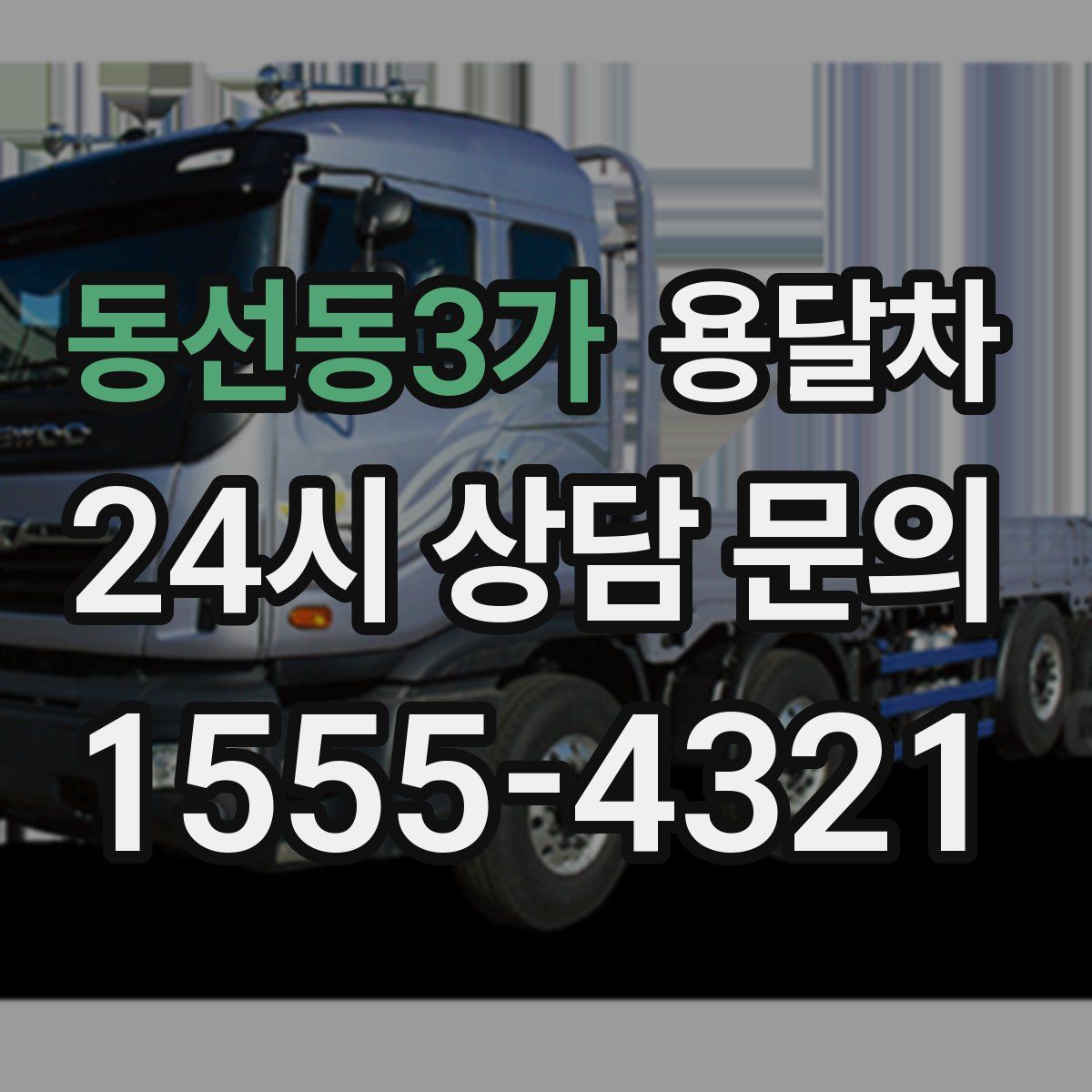 동선동3가 용달차