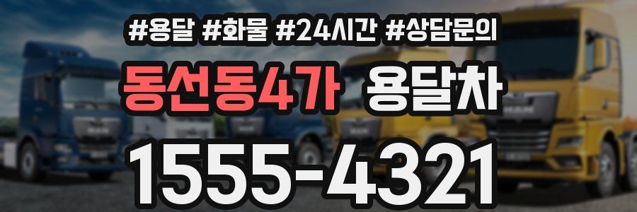 동선동4가 용달차