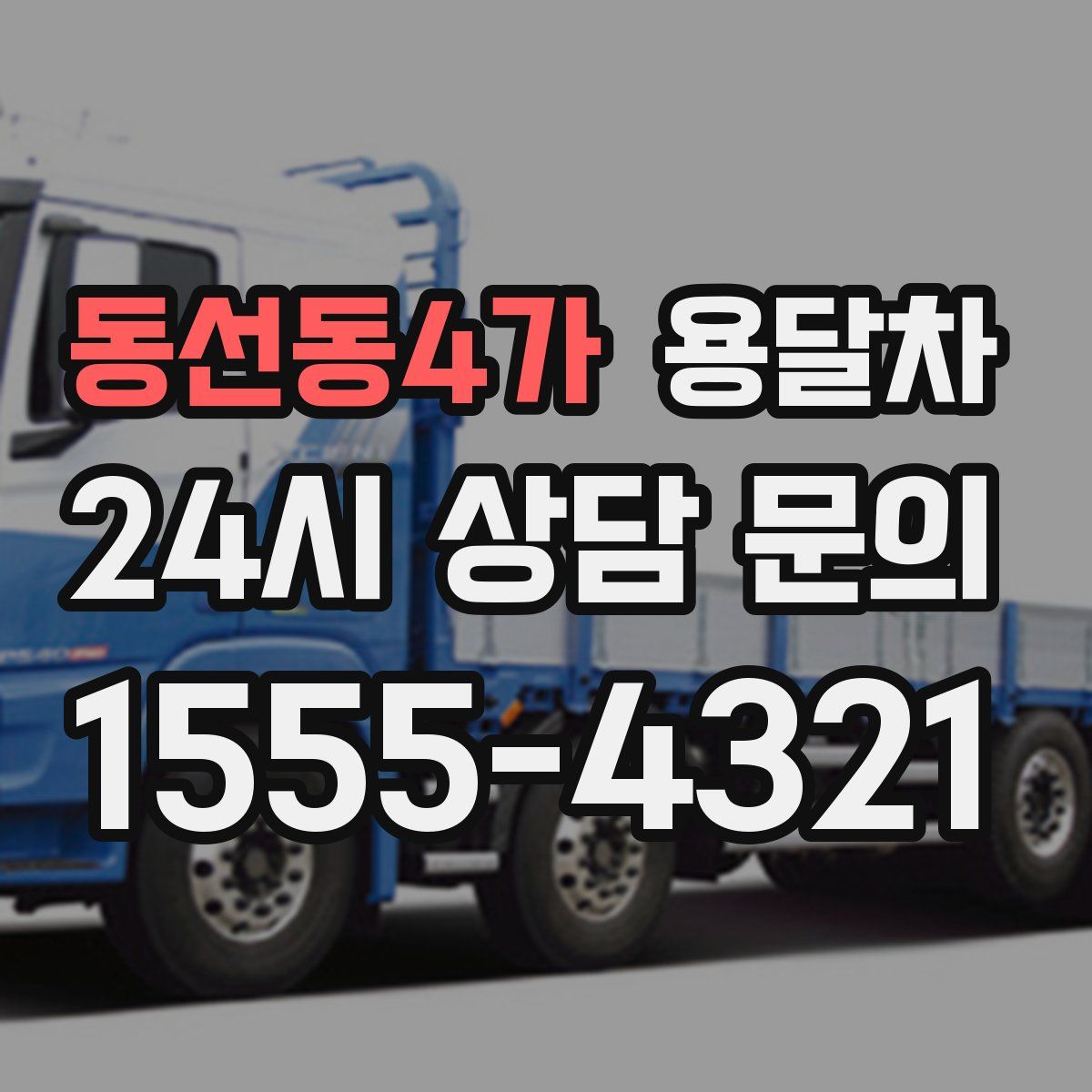 동선동4가 용달차