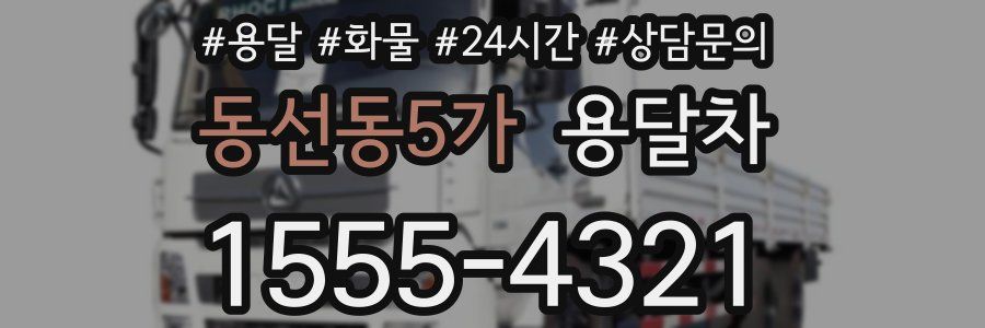 동선동5가 용달차