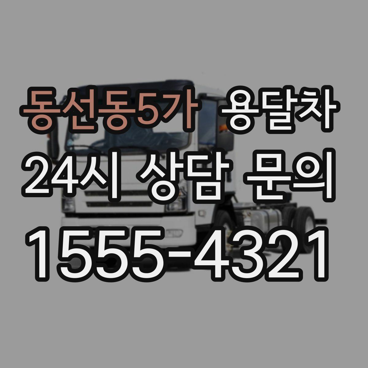 동선동5가 용달차