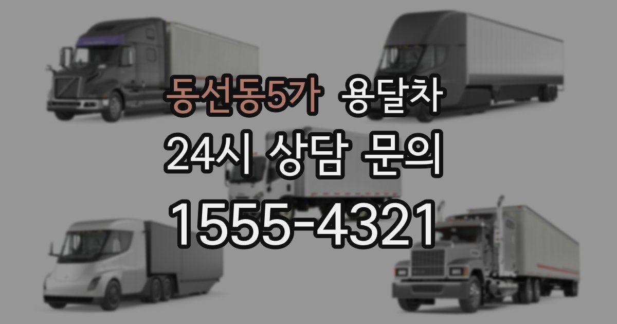동선동5가 용달차