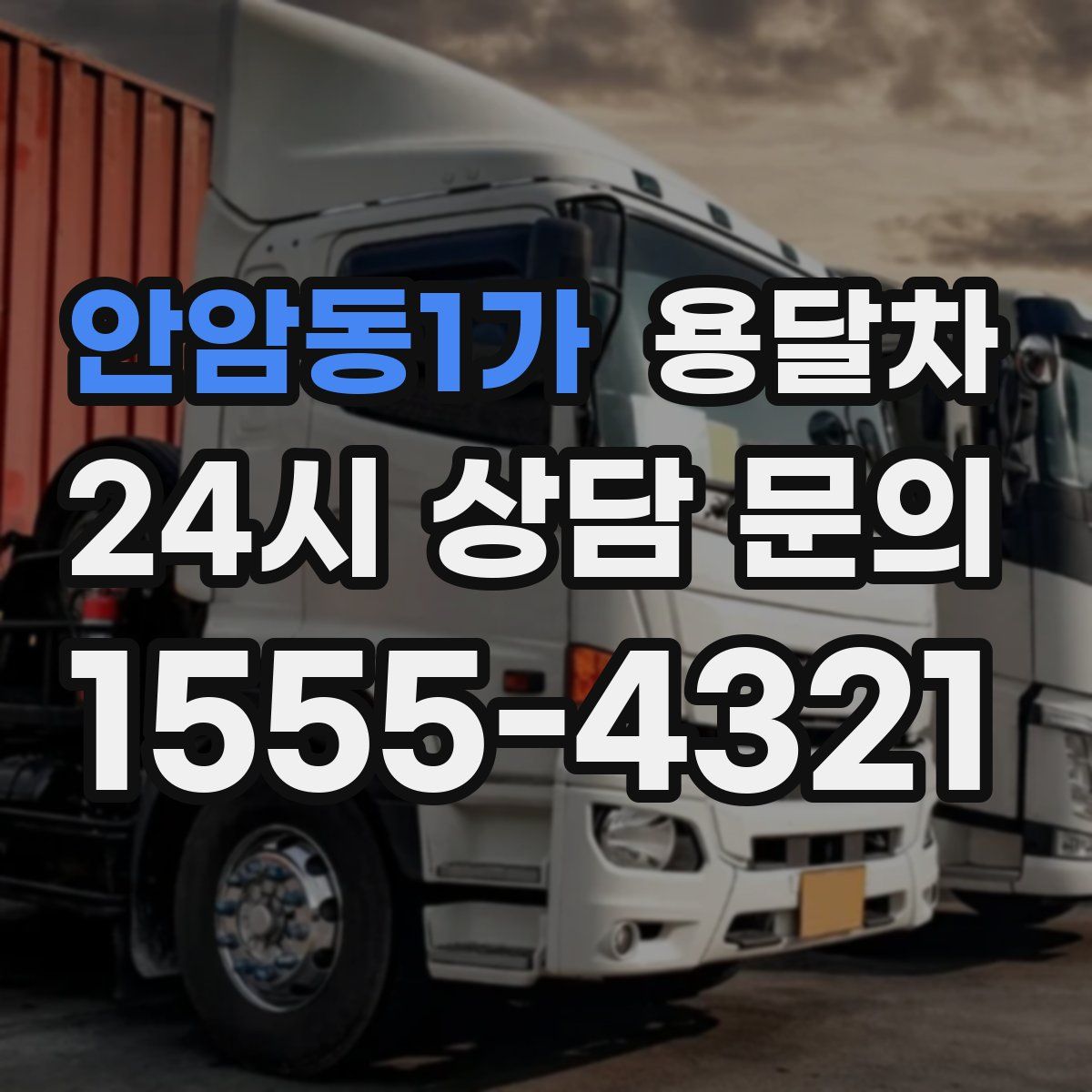 안암동1가 용달차