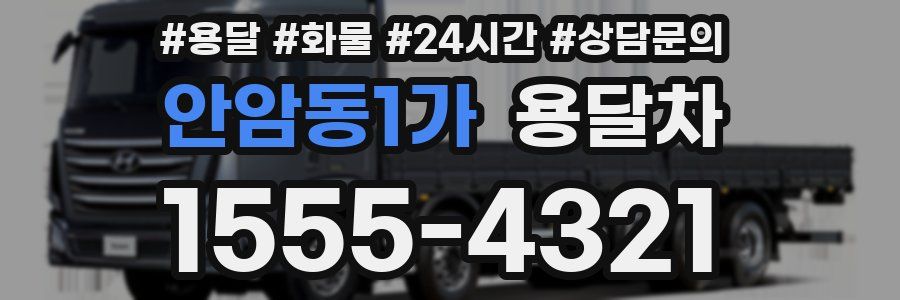 안암동1가 용달차