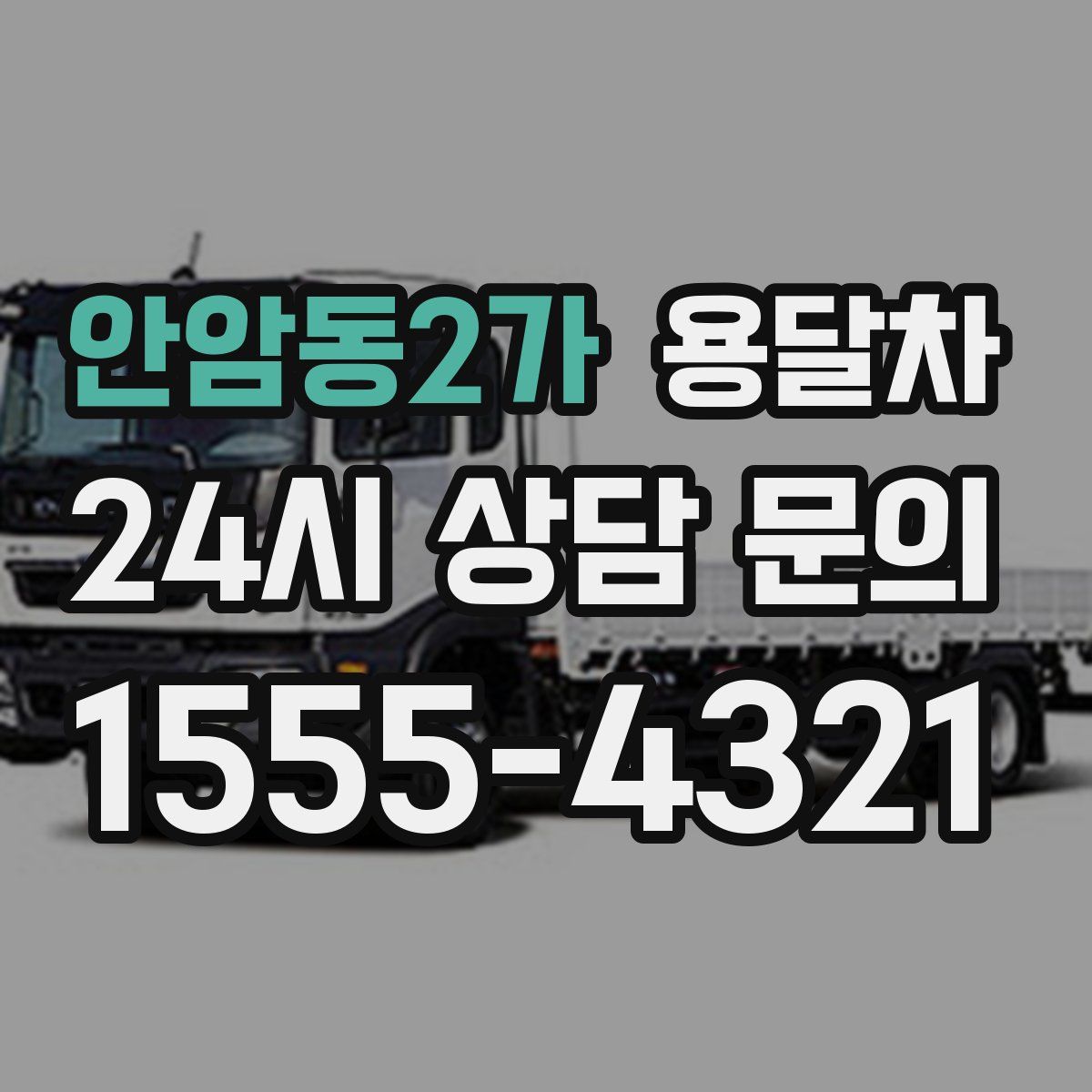 안암동2가 용달차