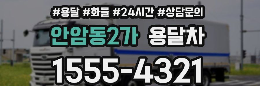 안암동2가 용달차