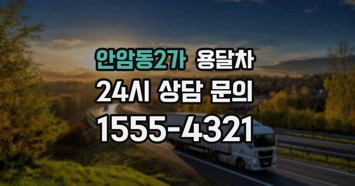 안암동2가 용달차