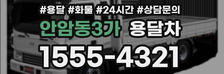 안암동3가 용달차