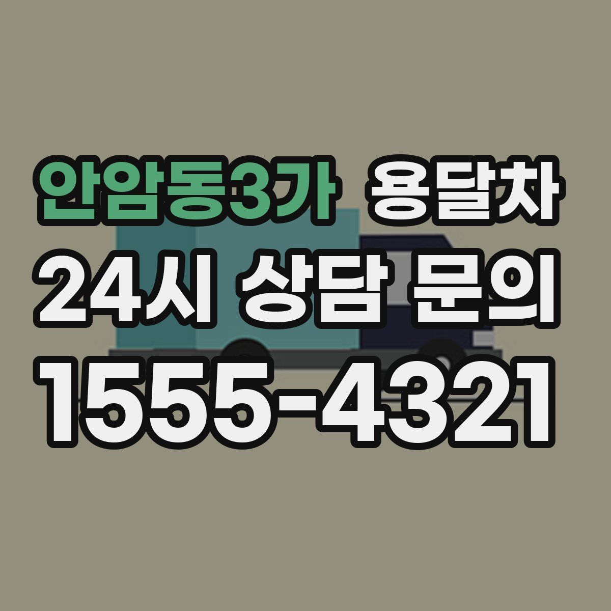 안암동3가 용달차