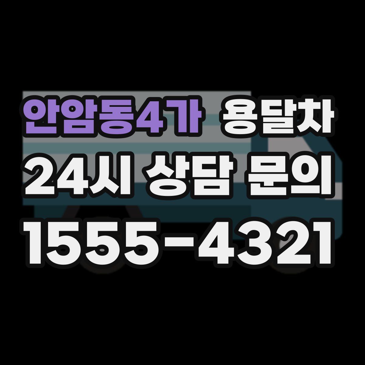 안암동4가 용달차