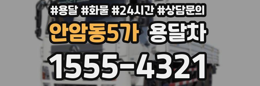 안암동5가 용달차
