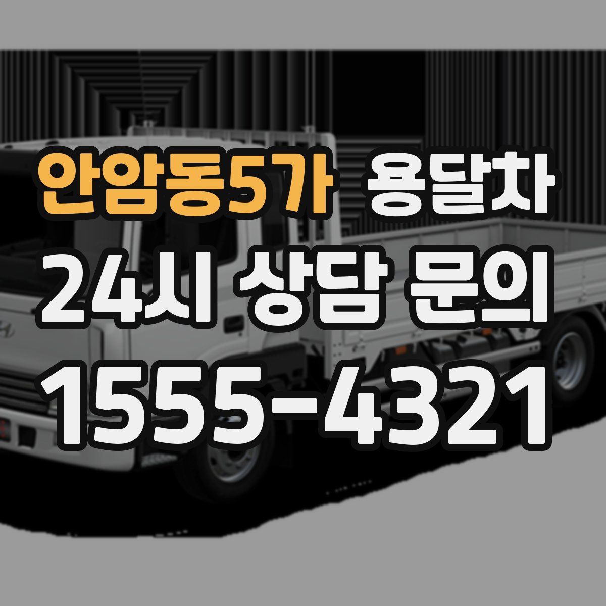 안암동5가 용달차