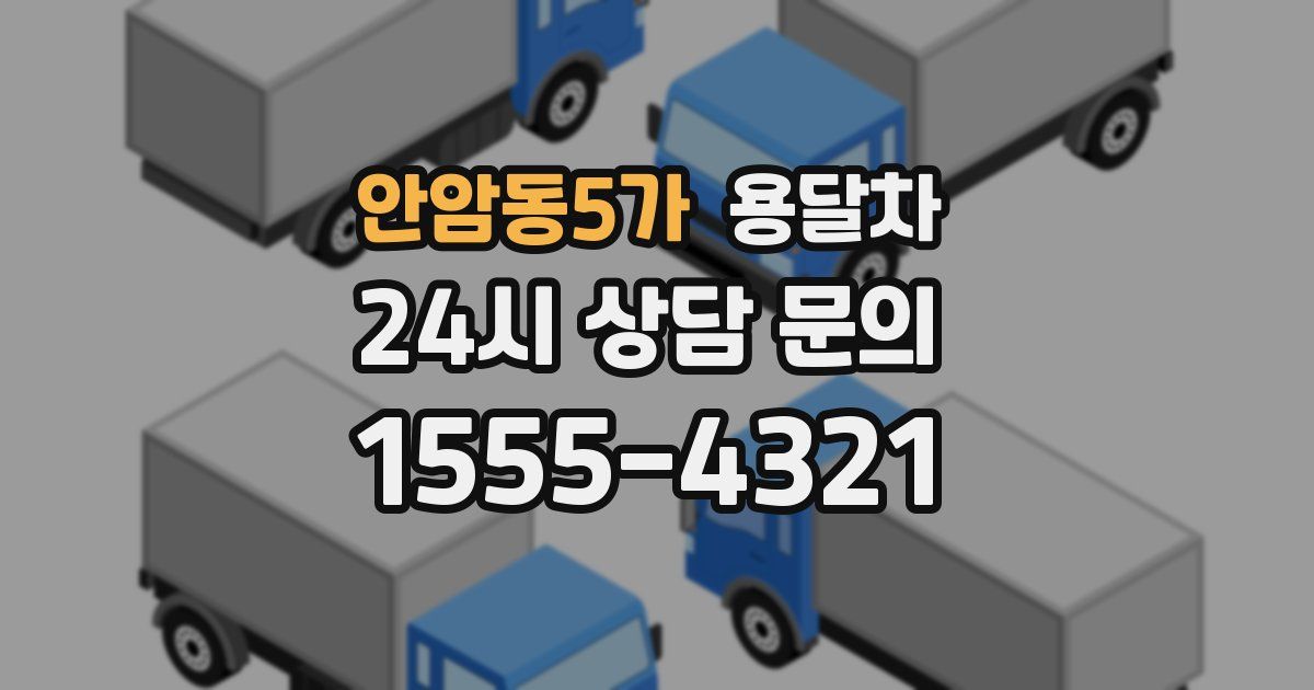 안암동5가 용달차