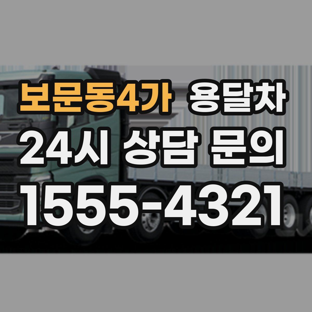 보문동4가 용달차
