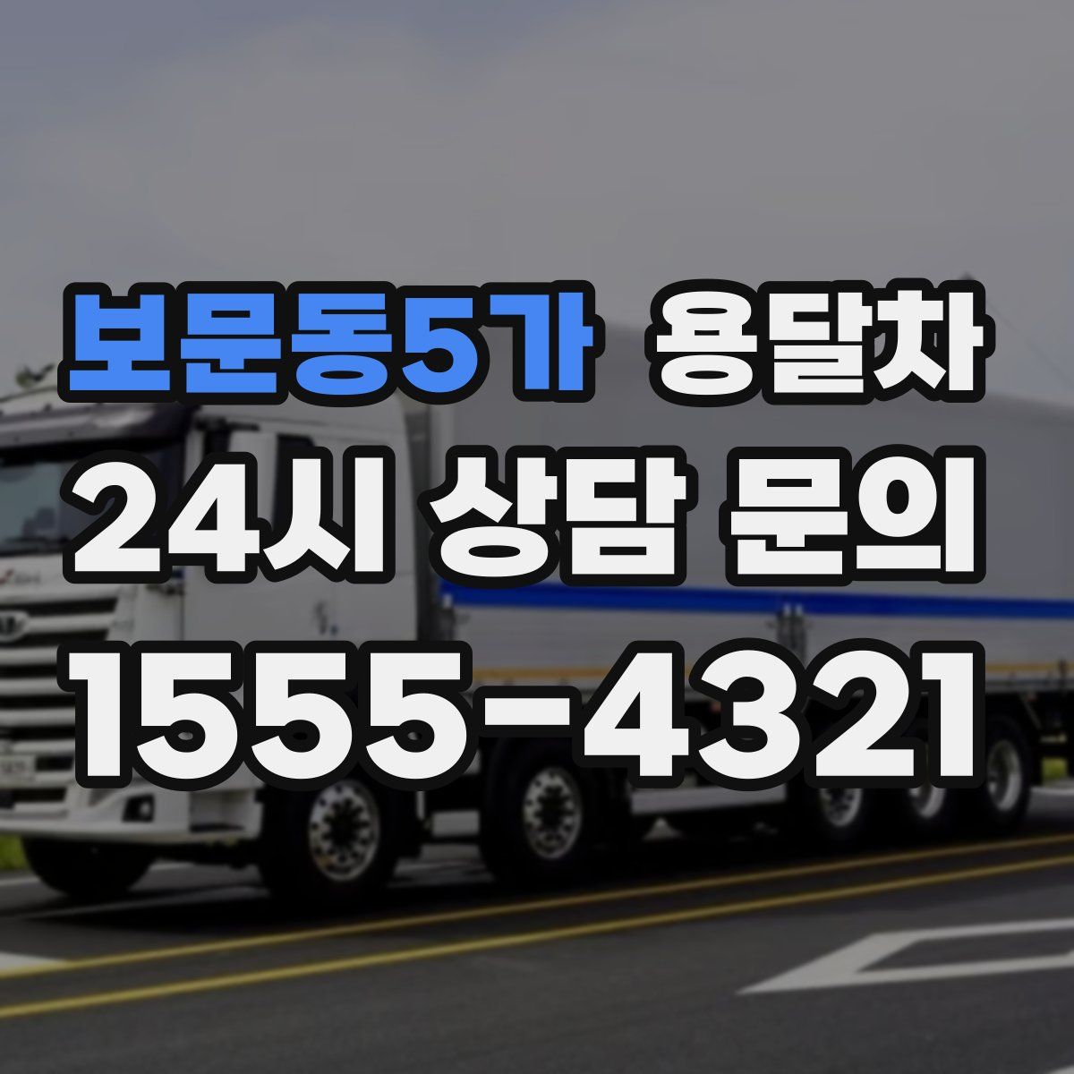 보문동5가 용달차