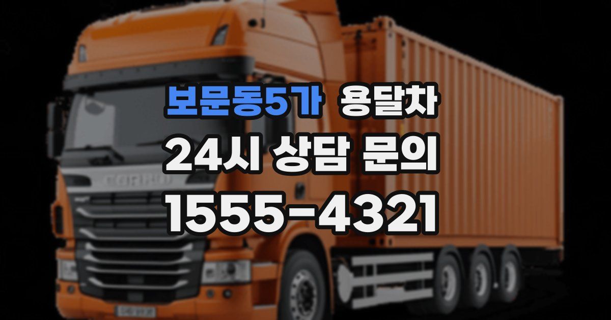 보문동5가 용달차