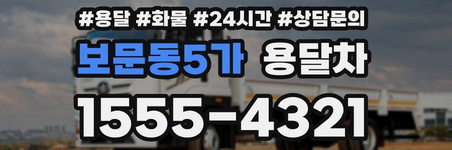 보문동5가 용달차